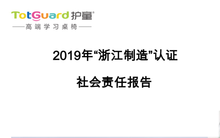 2019年 “ 浙江制造” ” 认证，护童社会责任报告