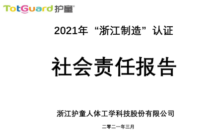 2021年“浙江制造”认证社会责任报告