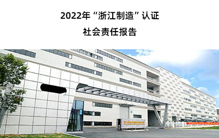 2022年“浙江制造”认证社会责任报告